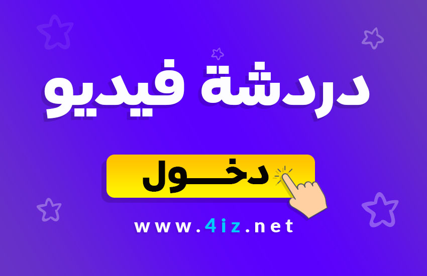أفضل برنامج دردشة فيديو مباشر مجاني