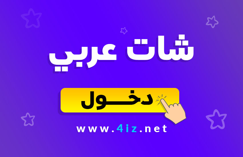 أفضل شات عربي | دردشة كتابية عربية