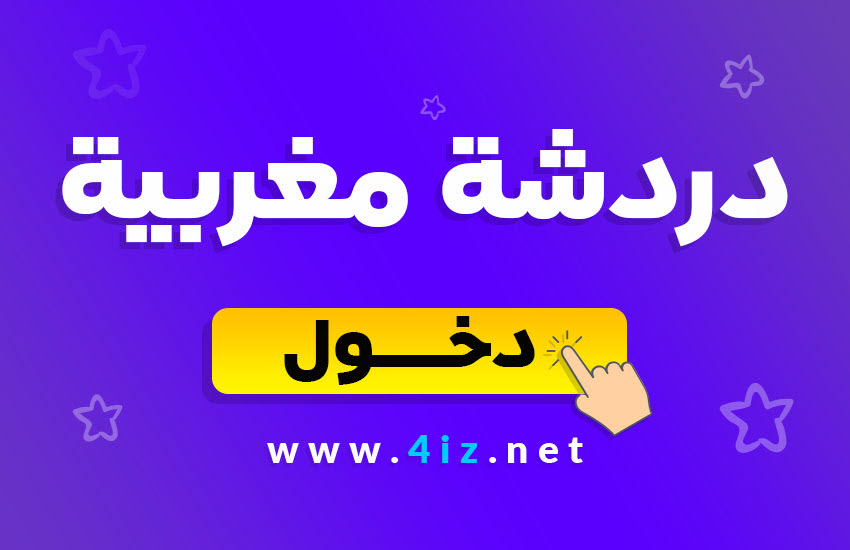 دردشة مغربية صوتية | شات مغربي للزواج بدون تسجيل
